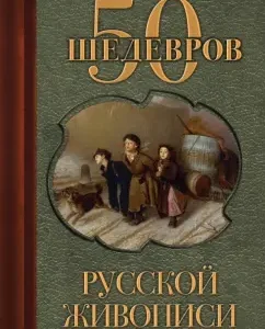 50 masterpieces of Russian painting