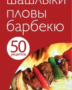 50 recipes. Barbecue. Pilaf. B-B-Q