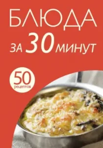 50 recipes. Dishes in 30 minutes