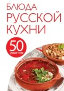 50 recipes. Dishes of Russian cuisine