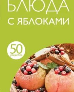 50 recipes. Dishes with apples