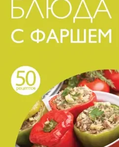 50 recipes. Dishes with minced meat