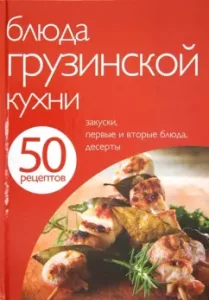 50 recipes. Georgian dishes