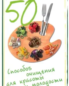 50 ways to cleanse beauty and youth: Inna Kriksunova