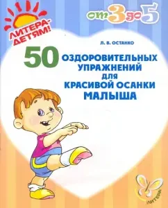 50 wellness exercises for the beautiful posture of the baby: Lyubov Ob.