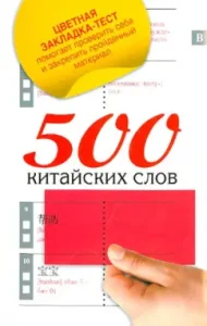 500 Chinese words. The easiest tutorial of the Chinese language: Voropaev