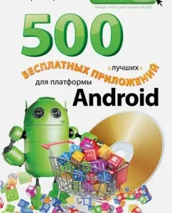 500 best free applications for the Android platform (+DVD): Sergey Borisov