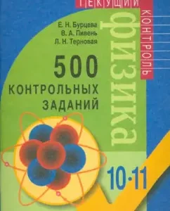 500 control tasks. Book for the teacher. Physics: grades 10-11: Burtseva