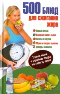 500 dishes for burning fat. Thin waist and slender hips to envy everyone!