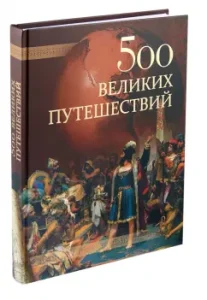 500 great travels: Andrey Nizovsky