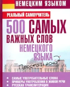 500 most important words of the German language: Sergey Matveev