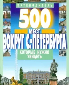 500 places around St. Petersburg