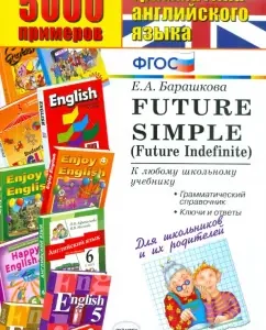 5000 examples of English grammar for schoolchildren and their parents. Future Simple FGOS: Elena Barashkova