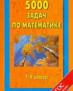5000 tasks in mathematics. 1 - 4 grades: patterns