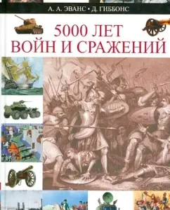 5000 years of wars and battles. Chronology of military history: Evans