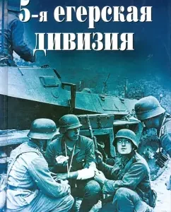 5th Jaeger division. 1935-1945: Adolf Rainik