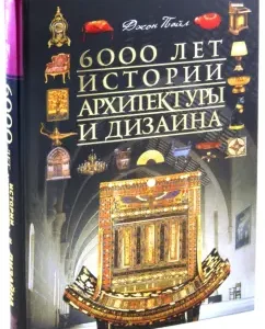6000 years of architecture and design history: John Pail