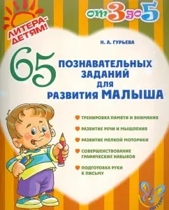 65 cognitive tasks for the development of the baby: Nina Guryeva