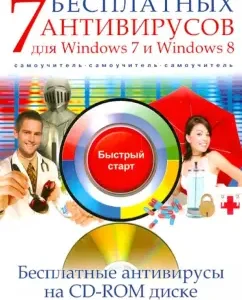 7 free antiviruses for Windows 7 and Windows 8. Tutorial (+CD): A. Ermolin