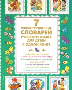 7 illustrated dictionaries of the Russian language for children in one book: Dmitry Nedogonov