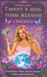 7 minutes a day to make the desire come true: Katerina Solyanik