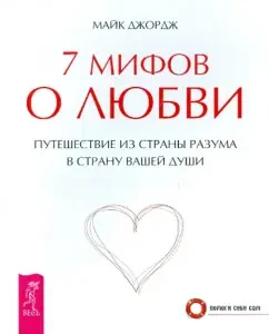 7 myths about love. Traveling from the country of mind to the country of your soul: Mike George