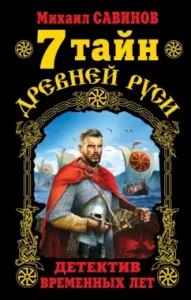 7 secrets of Ancient Rus'. Amongation detective: Mikhail Savinov