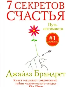 7 secrets of happiness. Optimist's path: Jailz Brandret