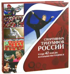 7 sports triumphs of Russia and another 42 victories that we are proud of: Archireev