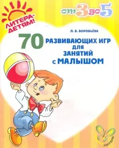 70 developing games for classes with the baby: Larisa Vorobyova