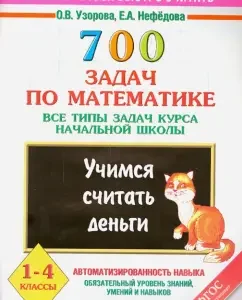 700 tasks in mathematics. All types of tasks of elementary school. Learning to count money. 1 - 4 grades: patterns