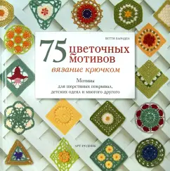 75 flower motifs. Crochet. Motives for woolen bedspreads