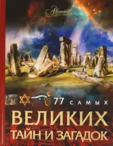 77 of the greatest secrets and riddles