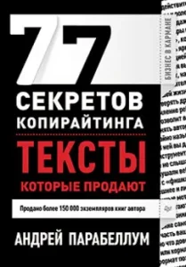 77 secrets of copywriting. Texts that sell: Andrey Parabellum