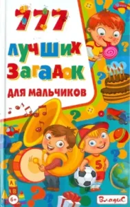 777 best riddles for boys
