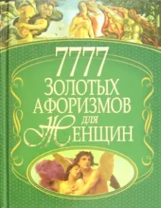 7777 Golden aphorisms for women