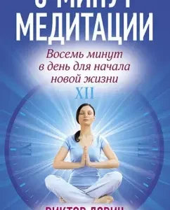 8 minutes of meditation. 8 minutes a day to start a new life: Victor Davich