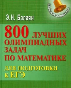 800 best olympiad mathematics tasks to prepare for the exam. Grades 9-11: Eduard Balayan