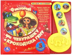 9 stories about Cheburashka and Crocodile Gene. Singing cartoons: Eduard Uspensky