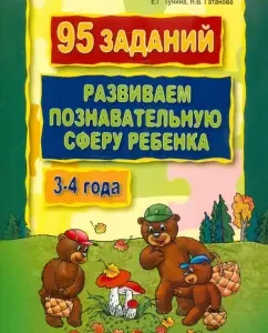 95 tasks. We develop the cognitive sphere of the child. 3-4 years: Tunina