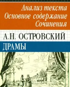 A. N. Ostrovsky. Drama. Text analysis. The main content. Works: Burovtseva