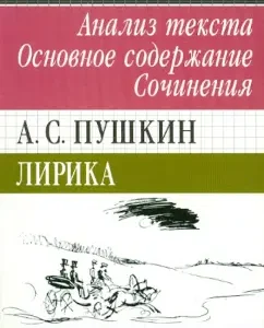 A. S. Pushkin. Lyrics. Favorites. Text analysis. The main content. Works: N. Sechin