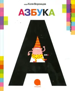 A-a-Azbuka: Nikolai Vorontsov