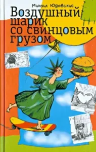 A balloon with a lead cargo: Mikhail Yudovsky
