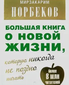 A big book about a new life that it is never too late to start: Mirzakarim Norbekov