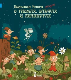 A big book of fairy tales about gnomes