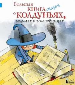 A big book of fairy tales about sorceresses
