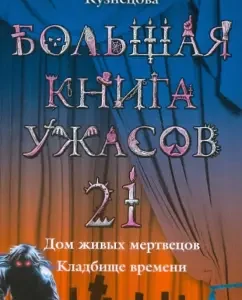 A big book of horrors. 21: the house of living dead; Time cemetery: Natalia Kuznetsova