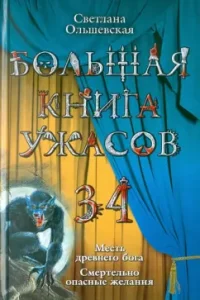 A big book of horrors. 34: Svetlana Olshevskaya
