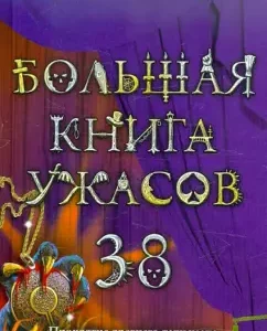 A big book of horrors. 38: Alexander Belogorov